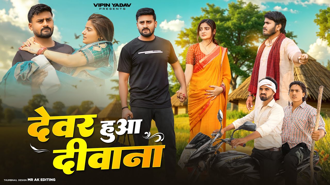 देवर हुआ दीवाना | Devar Hua Deewana | Vipin Yadav