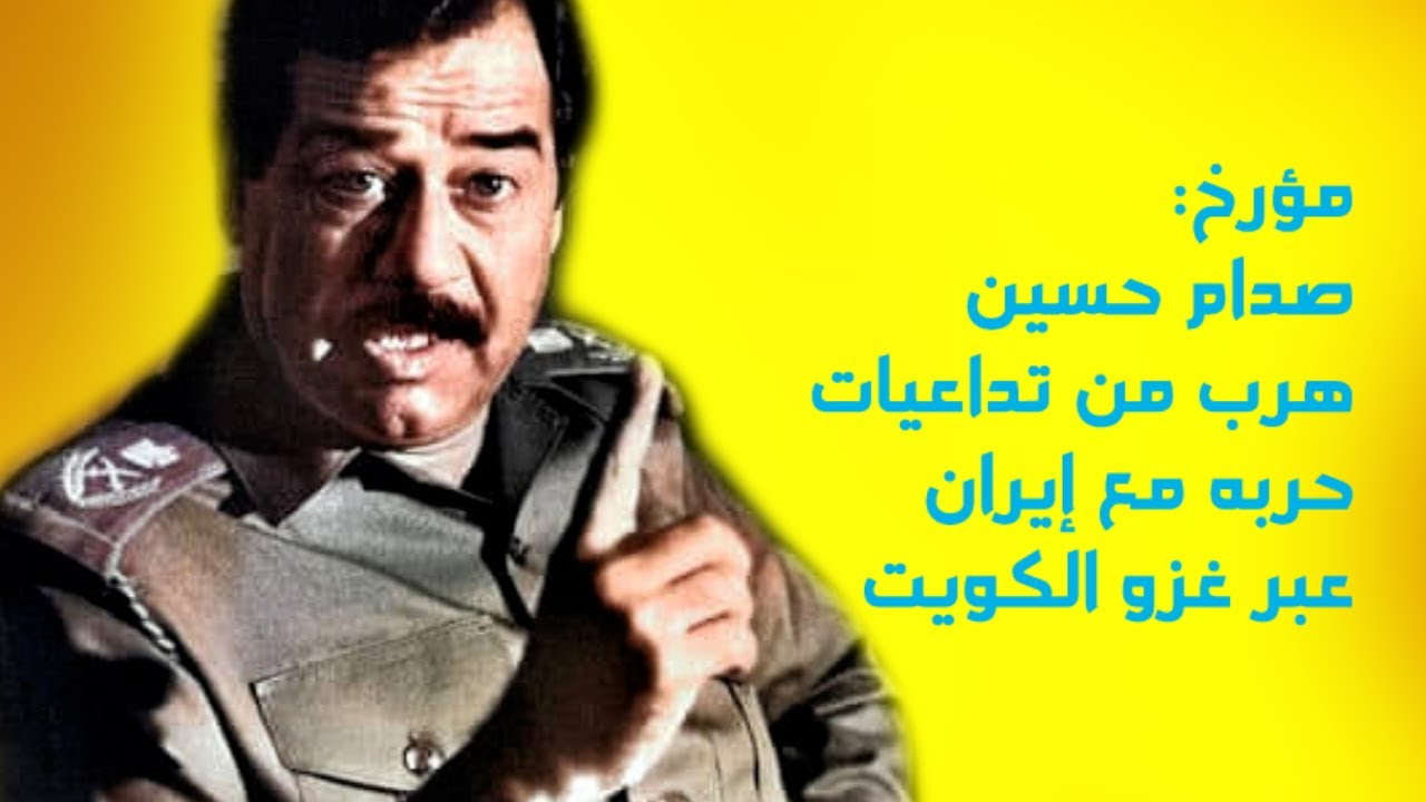 مؤرخ: صدام حسين هرب من تداعيات حربه مع إيران عبر غزو الكويت