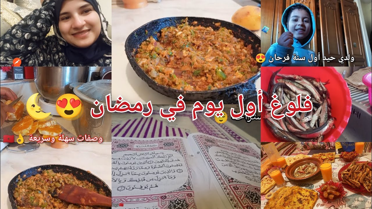 فلوق أول يوم في رمضان 🌜 ولدي حيد أول سنة فرحان 😍 وصفات سهلة وسريعة 👌