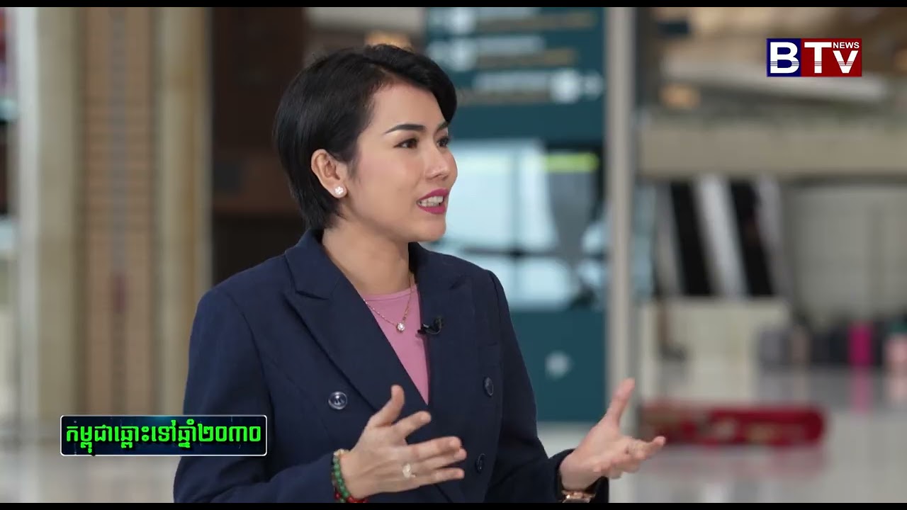 CAMBODIA: ROAD TO 2030 | អាកាសយានដ្ឋានអន្តរជាតិតេជោ បើកដំណើរការ...