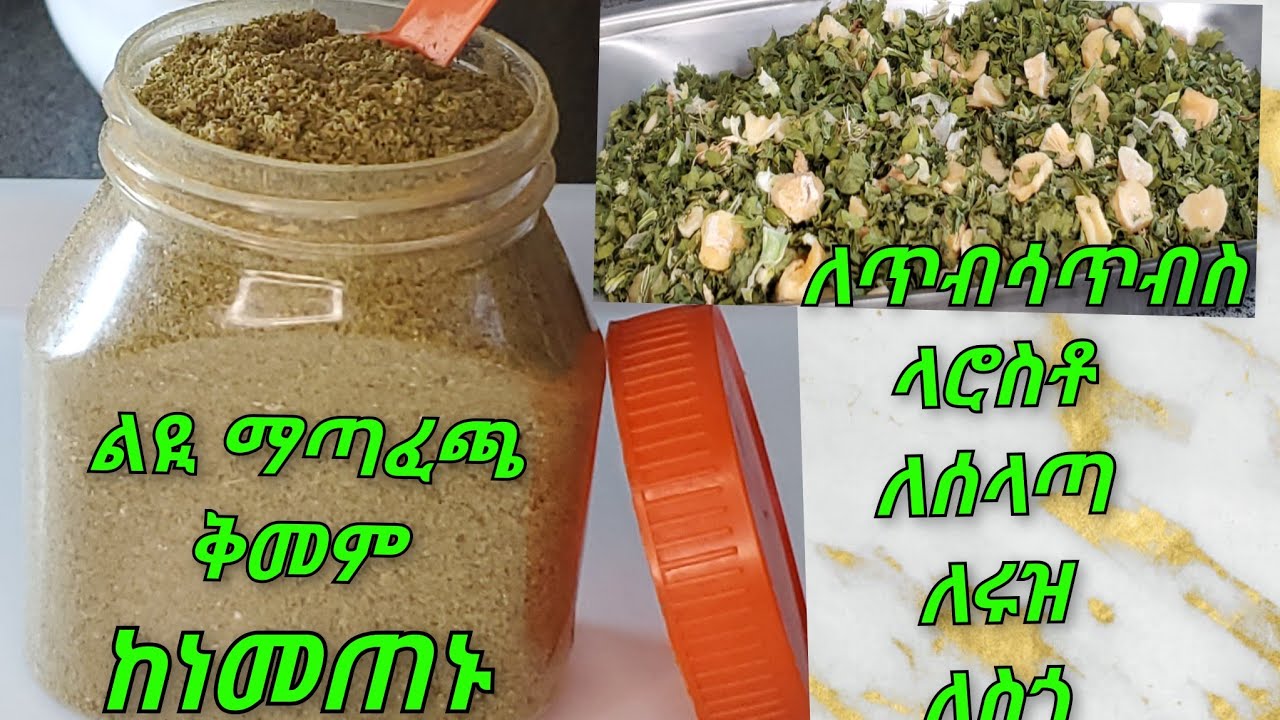 ለተለያዩ  የምግብ ማጣፈጫ  የሚሆን ልዩ ቅመም#spicesofindia#recipes#cooking