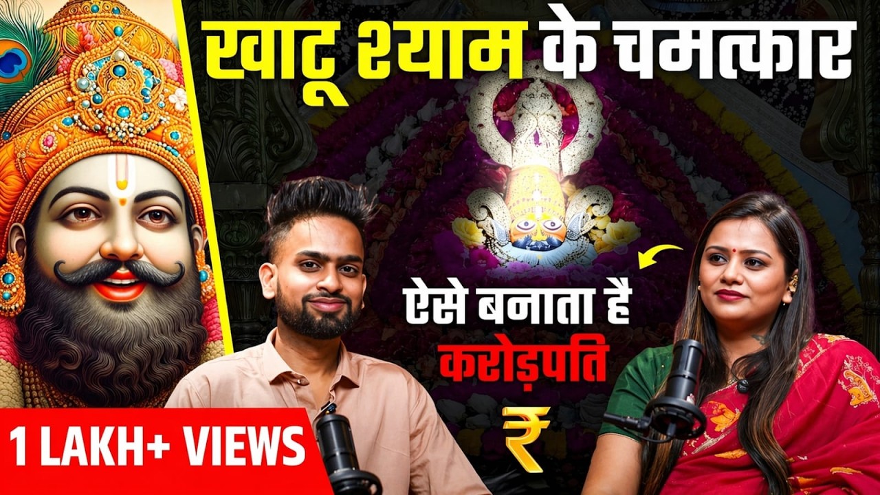 “खाटू श्याम जी के चमत्कार जिनसे ज़िंदगी बदल गई | Khatu Shyam Ji Podcast | Faith & Miracles”