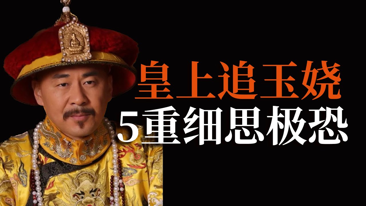 《甄嬛傳》皇上追玉嬈，有多細思極恐？！「癡情的渣男」
