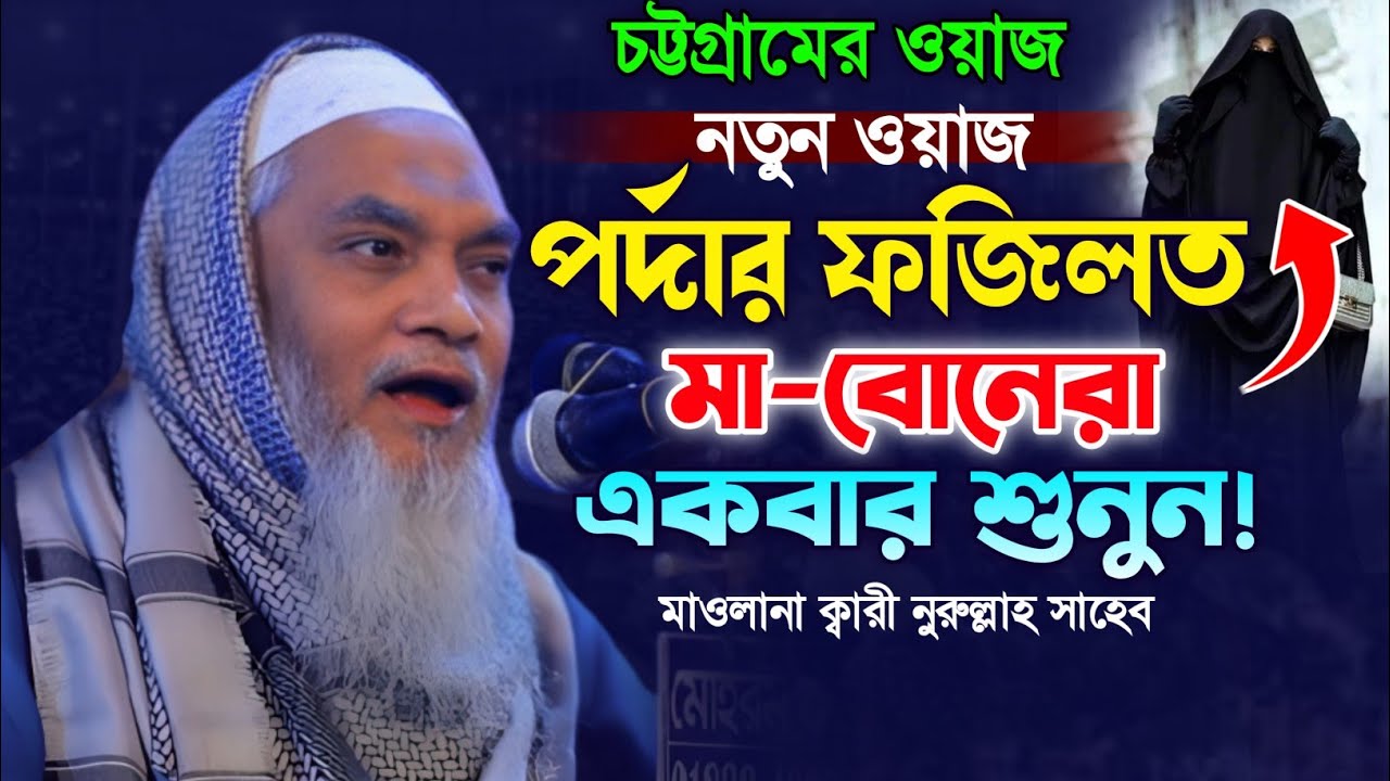 পর্দার চমৎকার বয়ান। মাওলানা ক্বারী নুরুল্লাহ নতুন ওয়াজ। Qari Norullah Waz. Makam Media.Islamic Waz