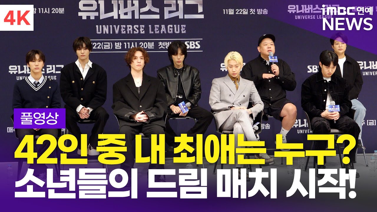 [FULL] '글로벌 보이그룹을 향해' 박재범-이창섭-유겸-엘 케피탄-텐-양양, '유니버스 리그' 제작발표회 풀영상