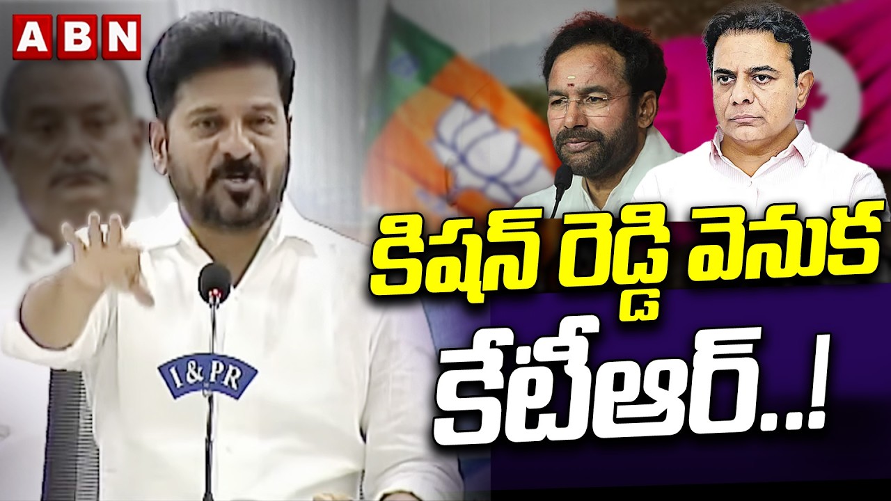 కిషన్ రెడ్డి వెనుక కేటీఆర్.! | CM Revanth Reddy Comments On KTR,Kishan Reddy | ABN Telugu