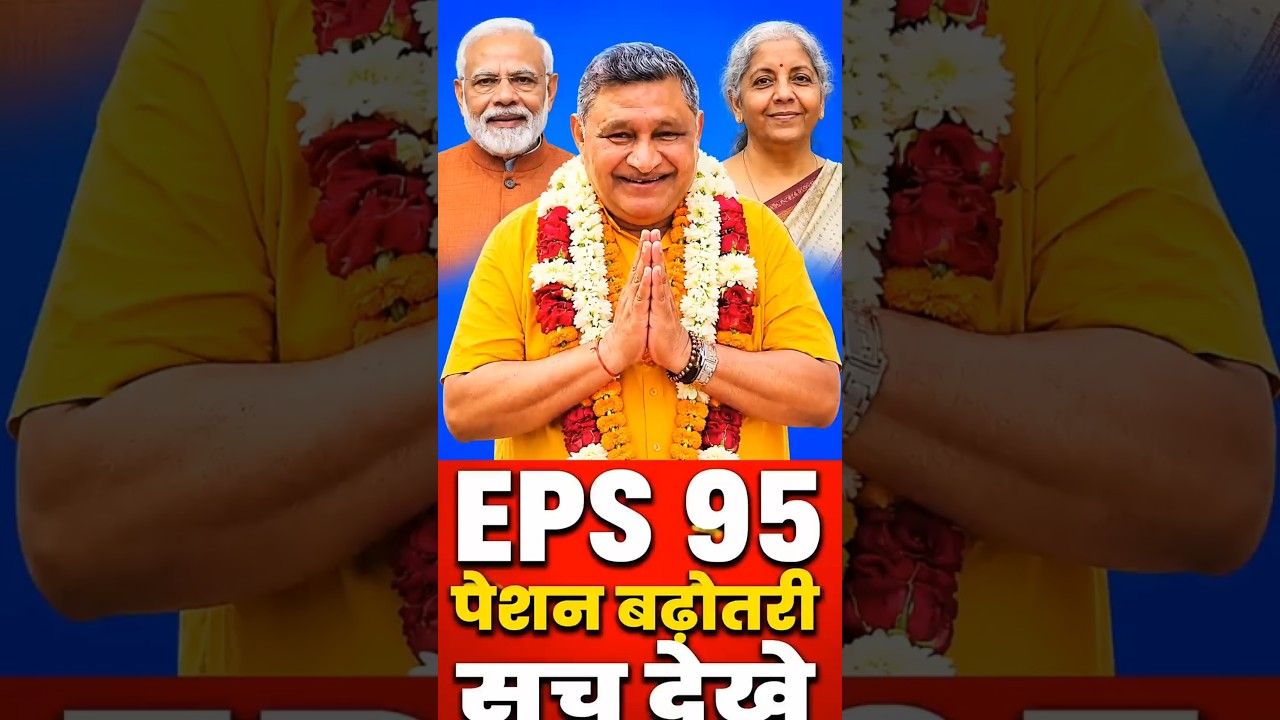 EPS-95 Pension Latest News | Lok Sabha में ₹7500 + DA पेंशन की मांग | Pension Increase Breaking News