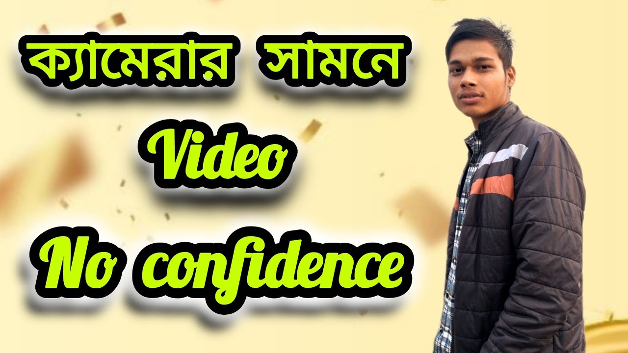 No confidence || ক্যামেরার সামনে ভিডিও বানাতে গিয়ে কি হলো ।। 