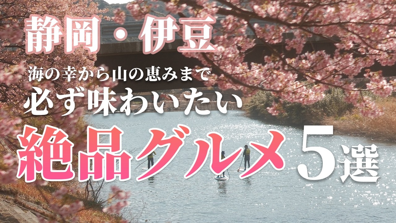 【保存必須】絶対に食べたい静岡県・伊豆の絶品グルメ5選/観光ガイド/夫婦旅行