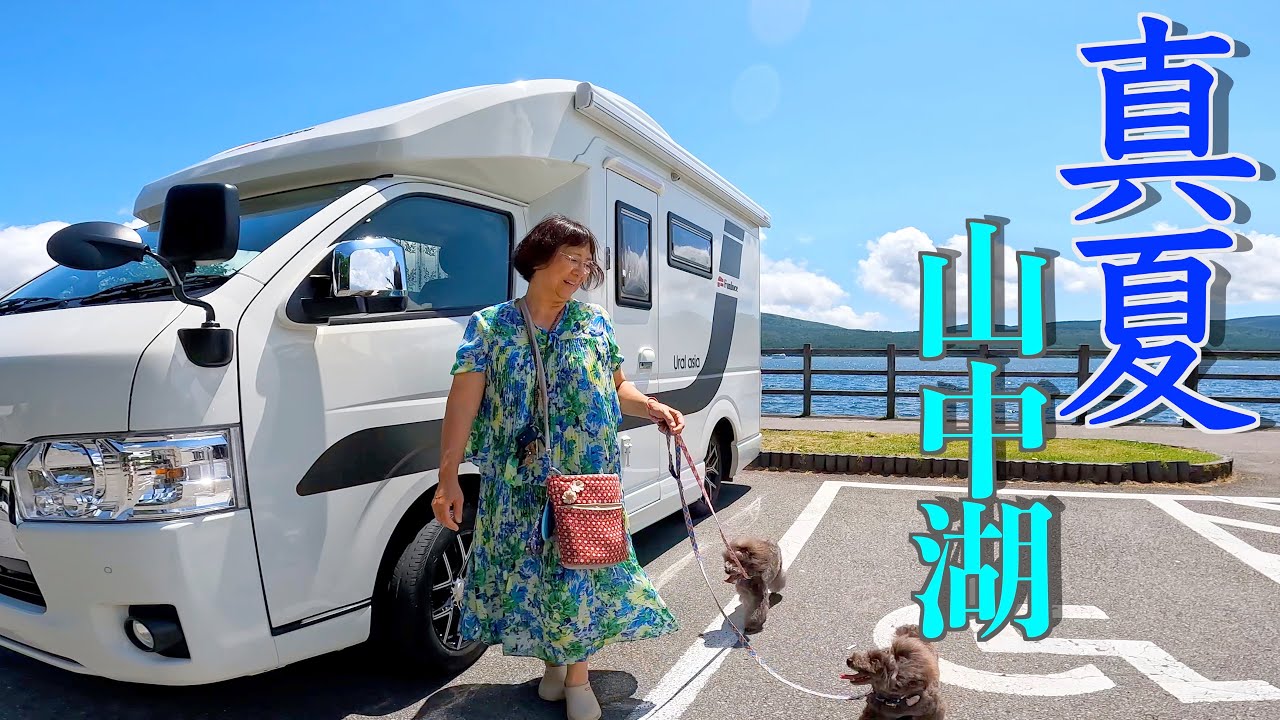 真夏の富士山キャンピングカー女子旅！犬連れホテルでドッグラン大はしゃぎ＆西伊豆グランピング