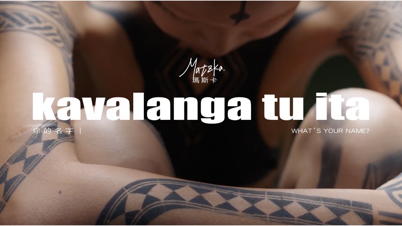 Matzka【kavalanga tu ita 你的名字｜What&rsquo;s Your Name?】 Official Music Video