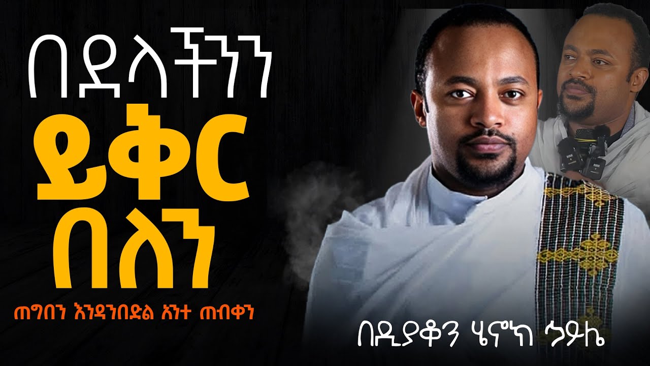 እጅግ ድንቅ ስብከት || ዲያቆን ሄኖክ ኃይሌ || Ethiopian Orthodox Sibket by Deacon Henok Haile #tmh