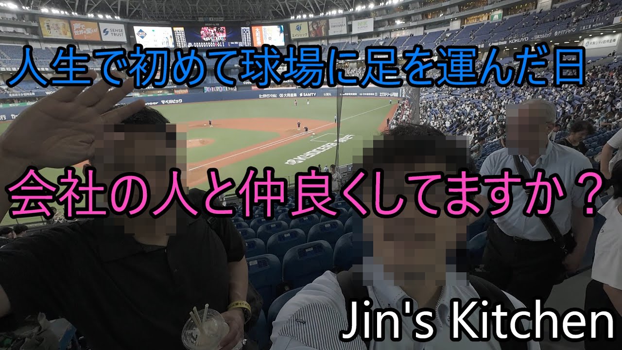 【VLOG】会社の先輩と人生初の野球観戦に行ったら、こうなった。