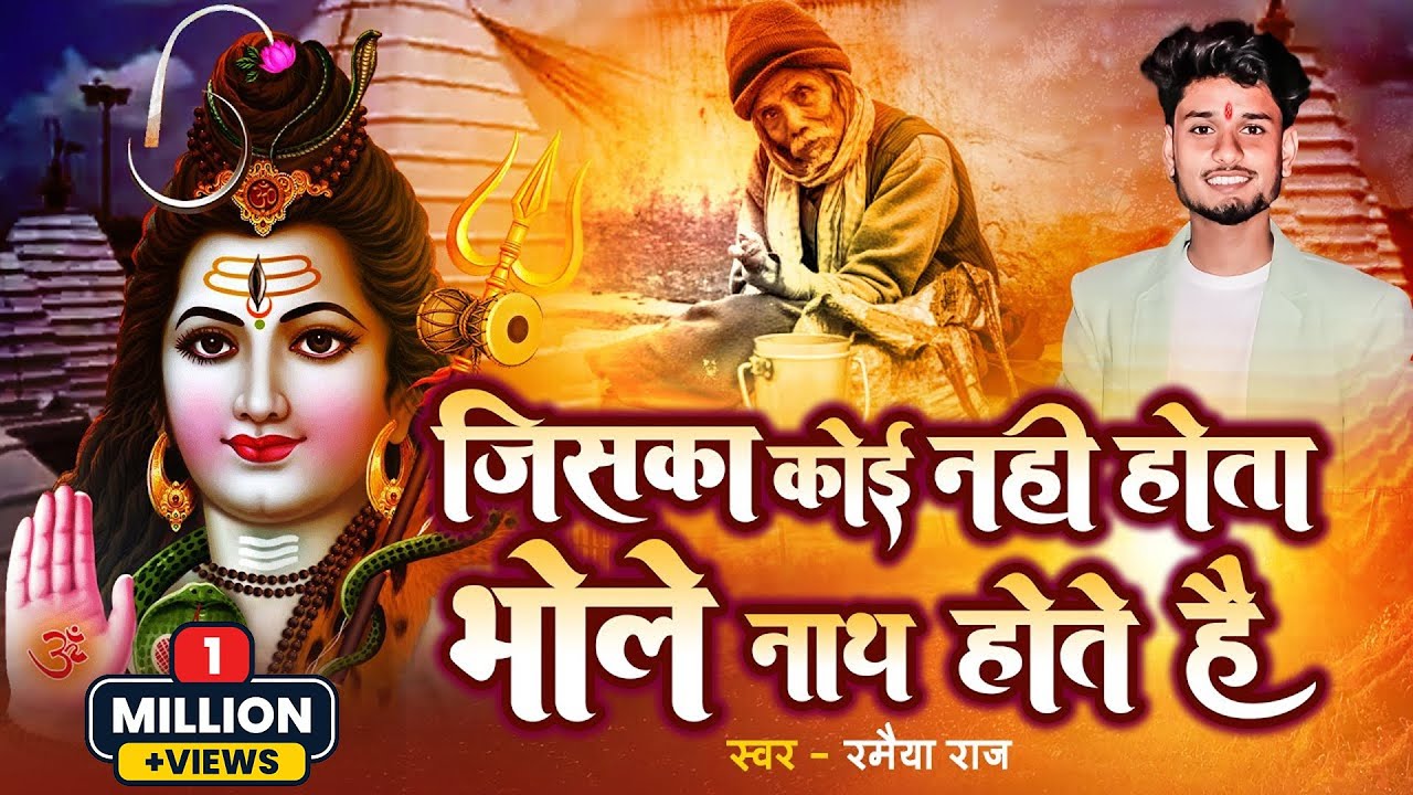 जिसका कोई नहीं होता भोले नाथ होते है - Ramaiya Raj - Bhole Nath New Song 2024 - MTR bhakti