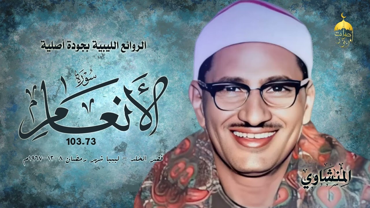 محافل ليبيا بالجودة الأصلية! الشيخ محمد صديق المنشاوي | سورة الأنعام 73-103 شهر رمضان 08-12-1967م