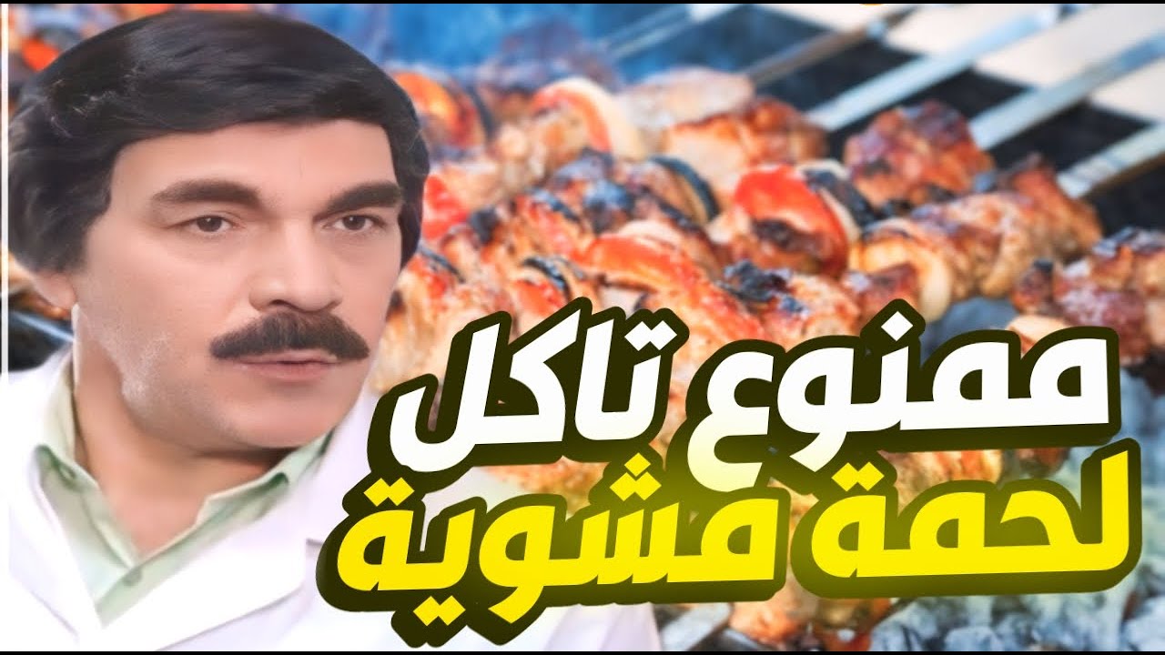 ما حدا أحسن من حدا - الدكتور بيرفض تاكل لحمة مشوية و السبب صادم 😳