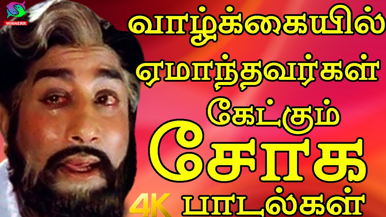 வாழ்க்கையில் ஏமாந்தவர்கள் கேட்கும் சோக பாடல்கள் | Tamil 60s Sad Songs | Kannadhasan | MSV