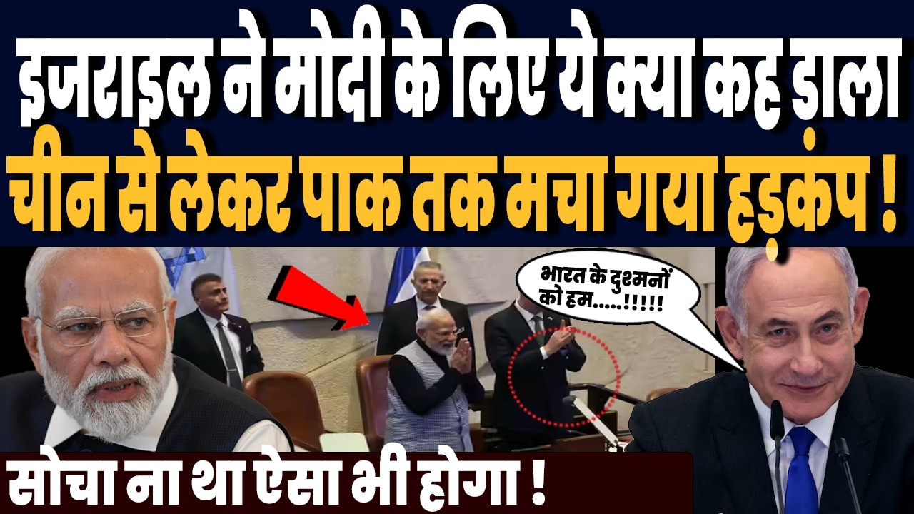 इजराइल ने पीएम मोदी के लिए ये क्या कह डाला, चीन से लेकर पाकिस्तान तक मचा गया हड़कंप !
