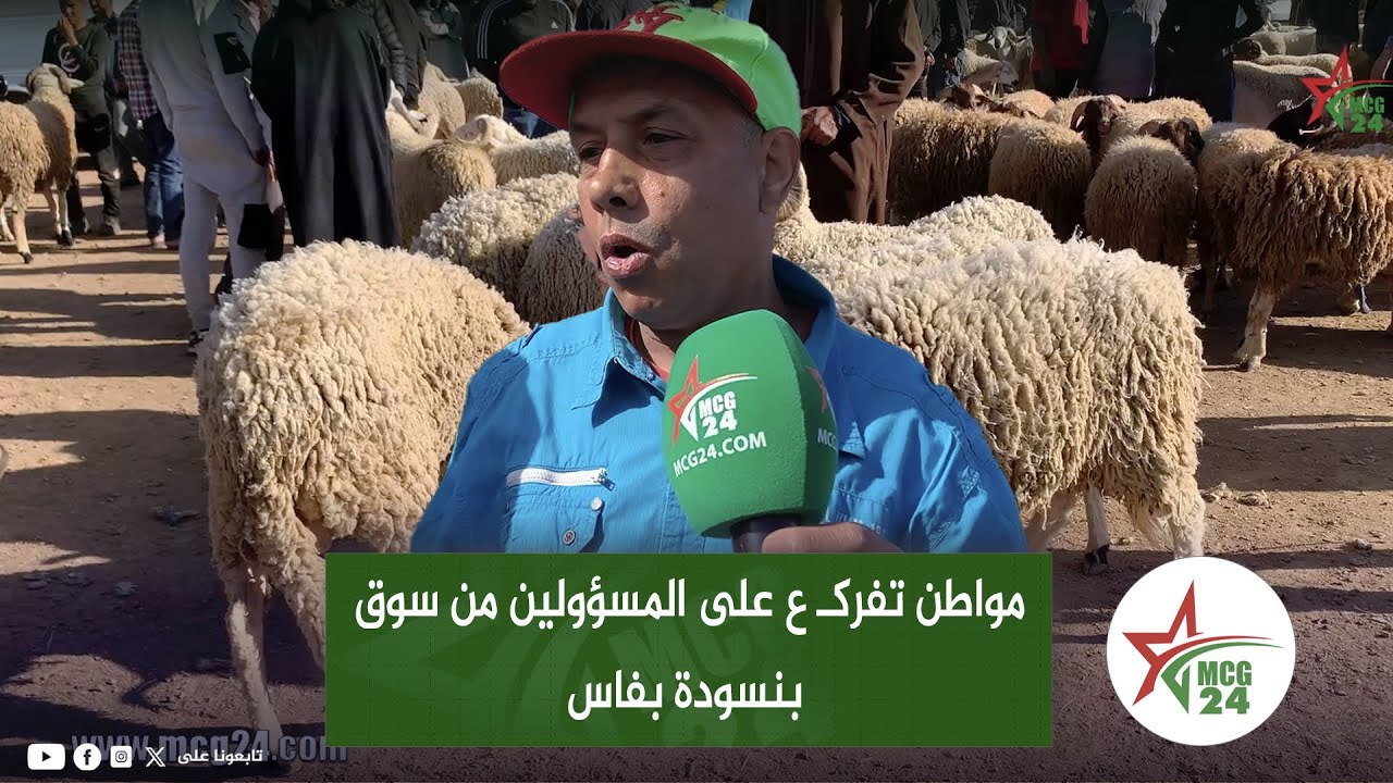 بسبب غلاء الحولي. مواطن تفرݣـ ع على المسؤولين من سوق بنسودة بفاس..بغينا السوق يسد
