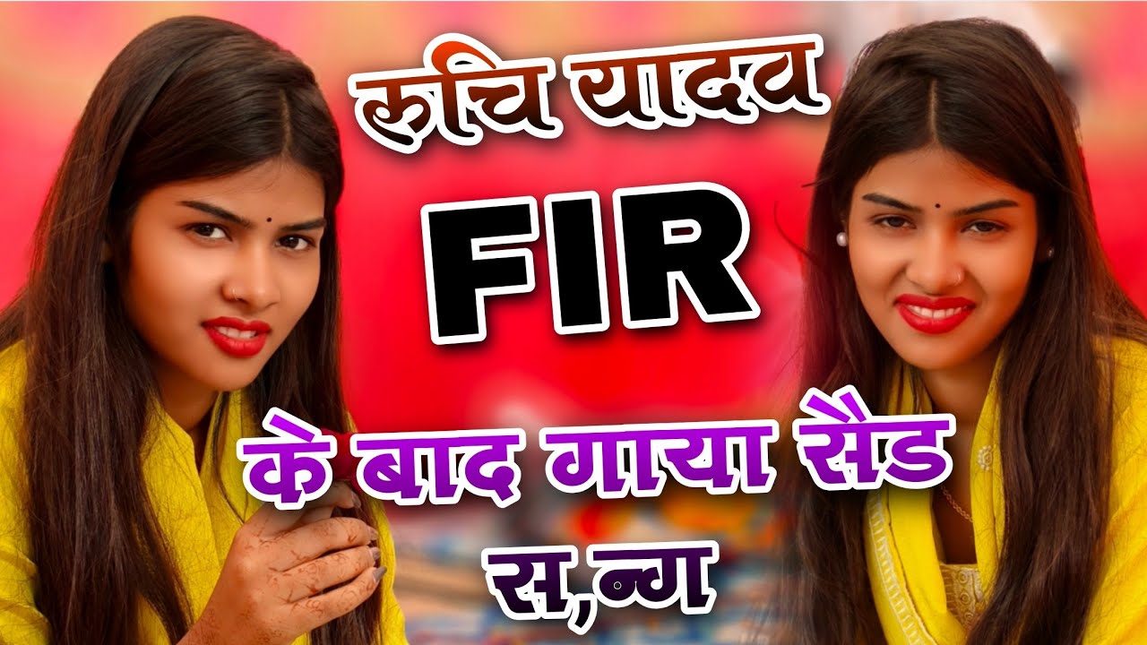 #रुचि_यादव FIR के बाद गाया नया सैड #सॉन्ग #ruchiyadav का बेजोड़ #bhojpurisong 