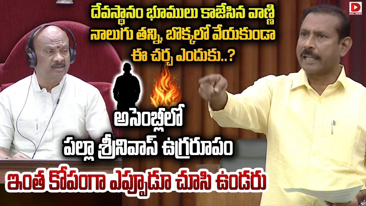 దేవస్థానం భూములు కాజేసిన వాణ్ణి బొక్కలో వేయకుండా ఈ చర్చ ఎందుకు..? Palla Srinivas Aggressive Speech