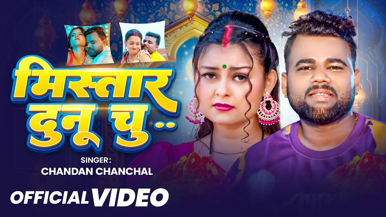 #Video | मिस्तार दुनू  चु... | #Chandan Chanchal | Mistar Dunu Chu.. | #Damini | Bhojpuri Song 2026