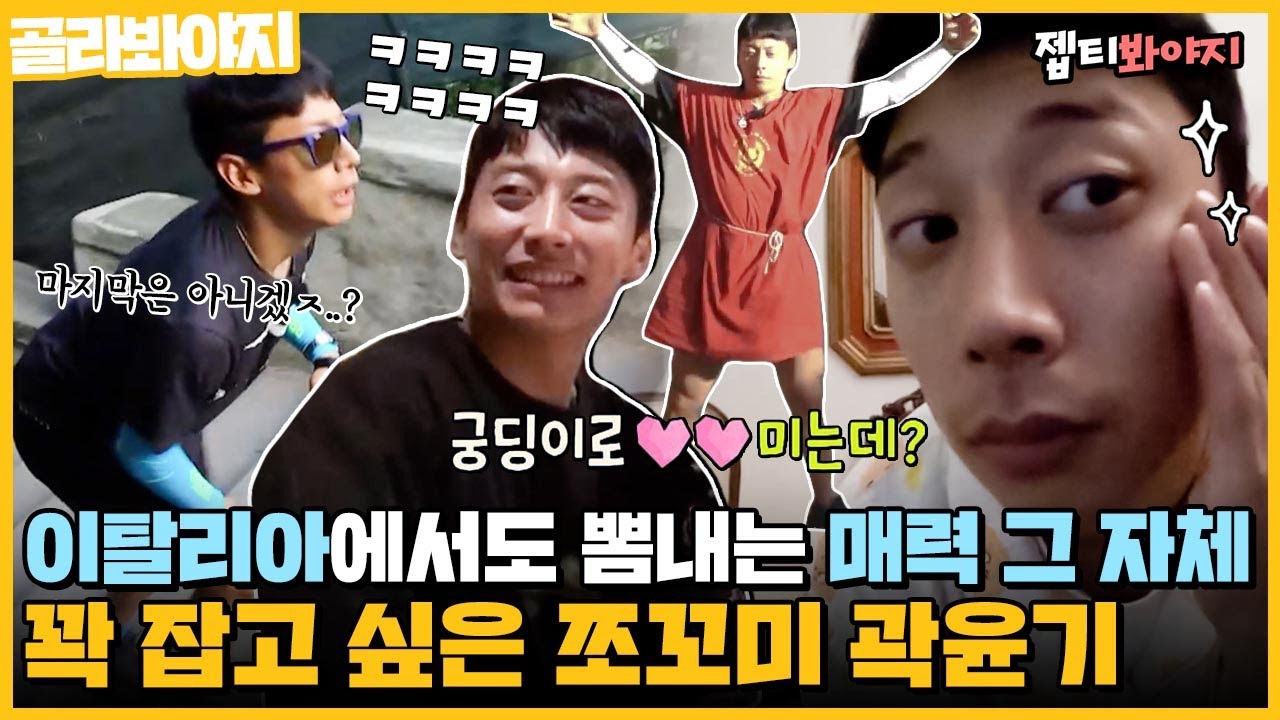 [골라봐야지] 곽윤기 엉덩이 너무 쭈니 형 앞에 있는 거 아니에요?스타성 한 바가지인 꽉잡아윤기 뭉뜬 모음♥｜뭉쳐야뜬다2｜JTBC 181117 방송 외