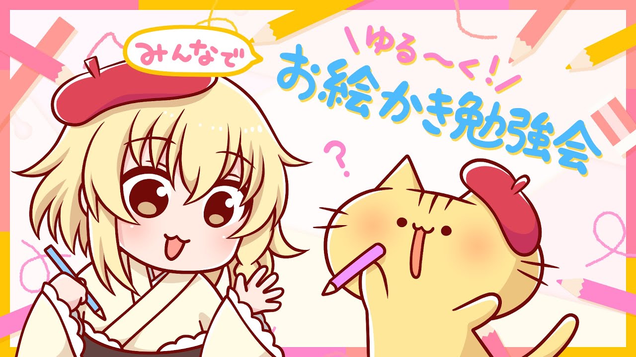 【お絵かき勉強会】みんなでゆるーく手を描く練習をしよう！【みぼねこちゃんねる/Vtuber】
