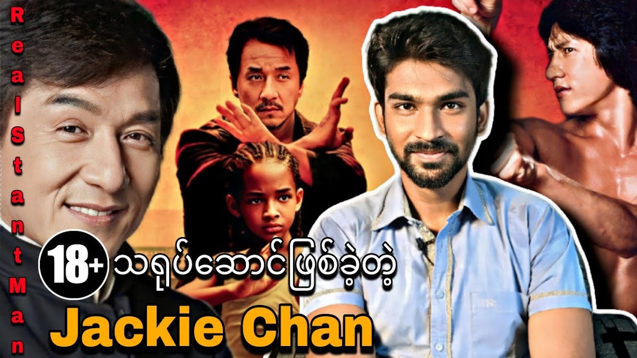 18+ သရုပ်ဆောင်ဖြစ်ခဲ့တဲ့ Jackie Chan