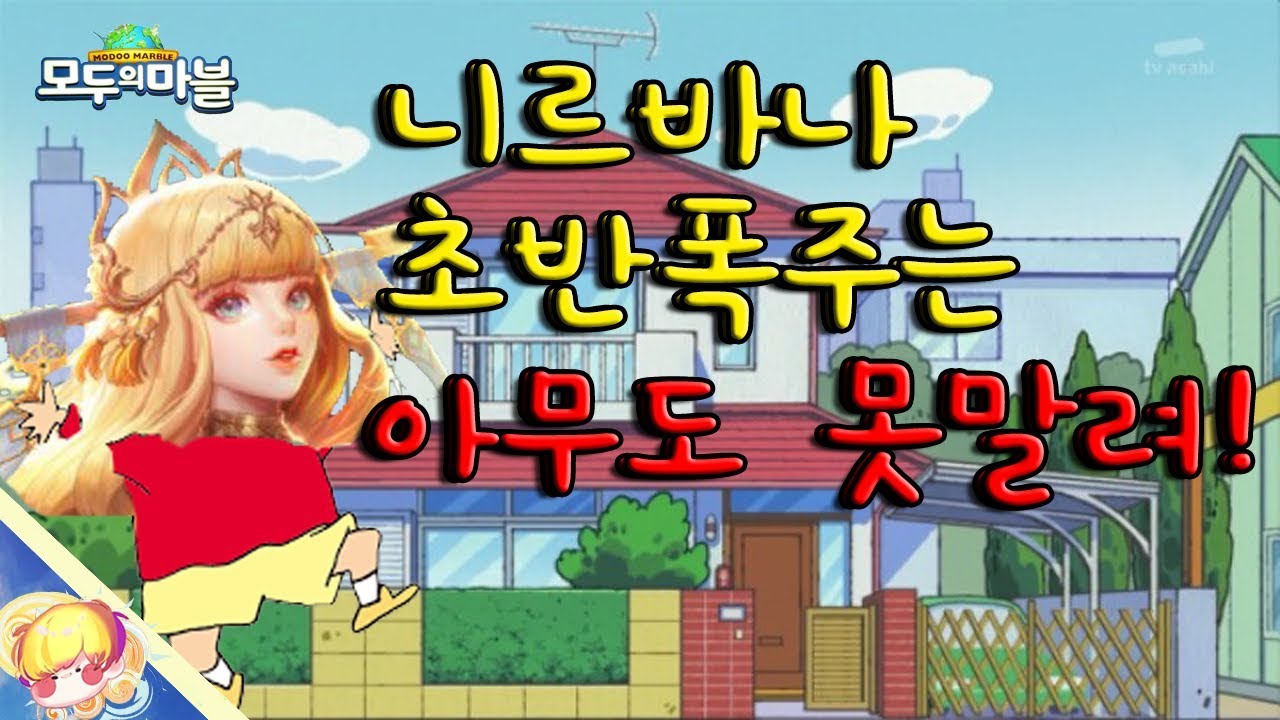 니르바나 초반폭주는 아무도 못말려! [모두의마블]