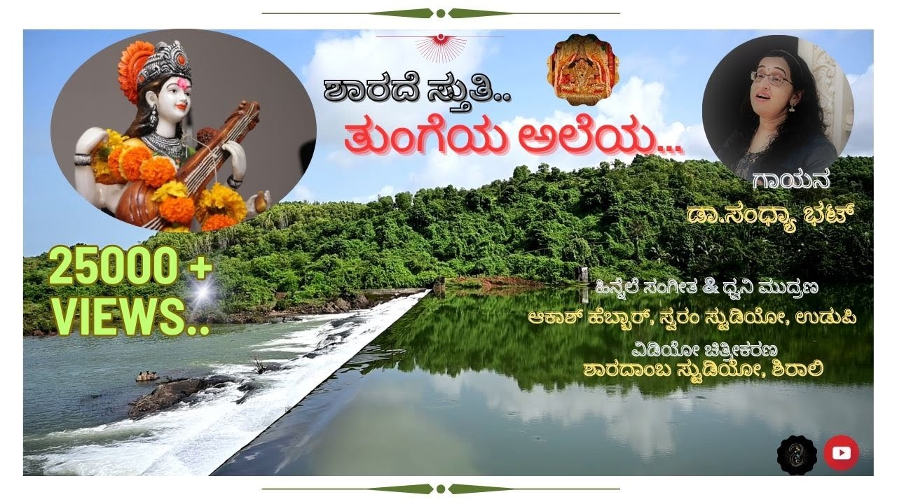 Tungeya Aleya I ತುಂಗೆಯ ಅಲೆಯ I Sharada Sthuthi I ಶಾರದಾ ಸ್ತುತಿ I Dr.Sandhya Bhat I
