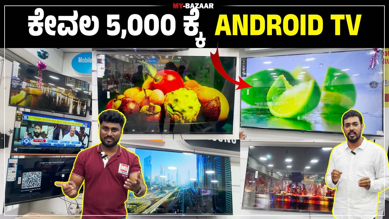 ಕೇವಲ 5,000 ಕ್ಕೆ  Android Tv | Low price android tv in bangalore @My_Bazaar