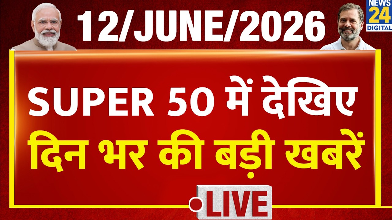 SUPER 50 Breaking News | दिन भर की बड़ी खबरें | 12 June 2026 | Delhi | Rahul | TMC | AAP | PM Modi