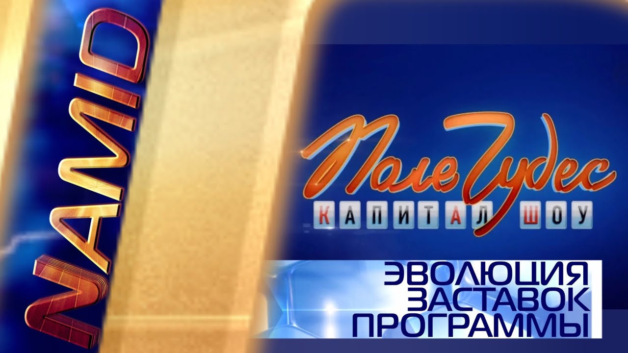 Эволюция заставок капитал-шоу 