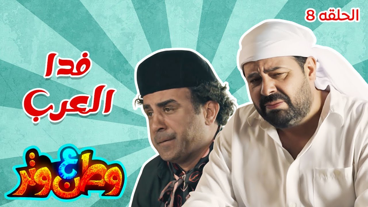 وطن ع وتر| أبو الفراجين وابنه اللي جابله العار! 😂🔥