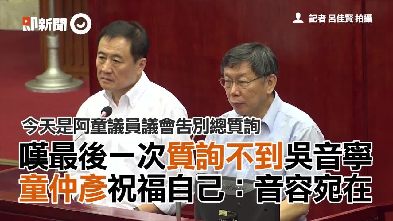 嘆最後一次質詢不到吳音寧   童仲彥祝福自己：音容宛在