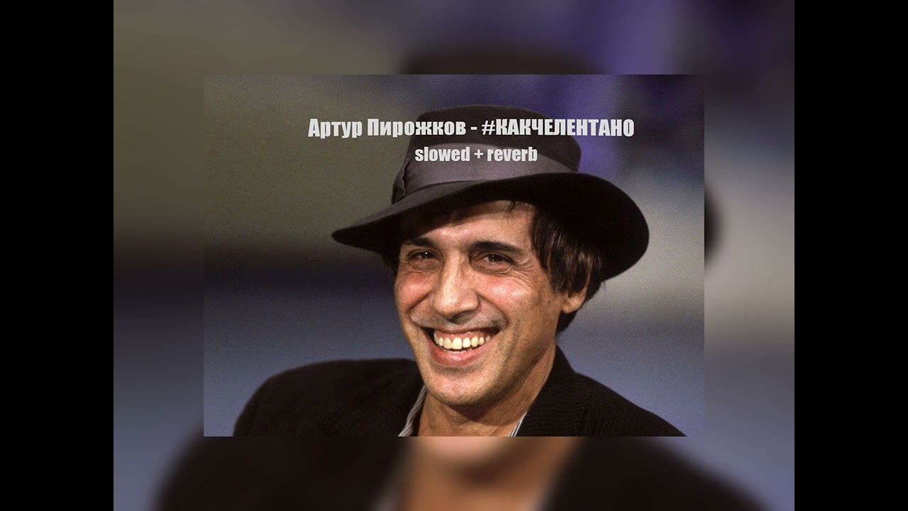Артур Пирожков - #КАКЧЕЛЕНТАНО (slowed+reverb) by shprot