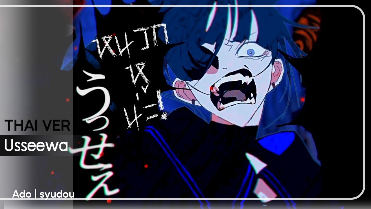 うっせぇわ / Usseewa - Thai version　『aster-ain』| ♪ Ado | lyr. AY