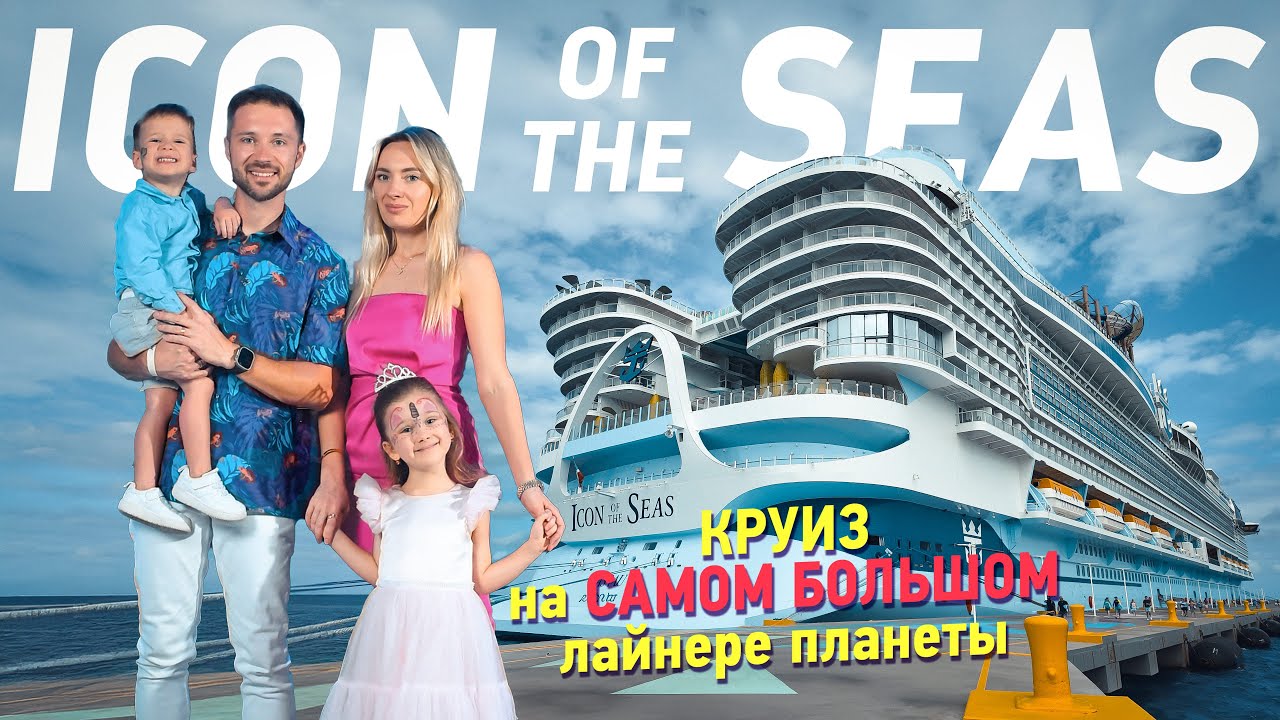 Круиз на самом большом лайнере в мире с детьми 😱🛳 Icon of the Seas!