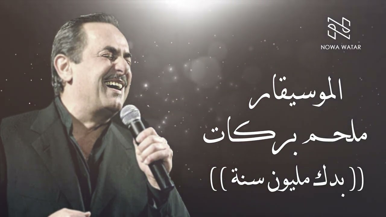 Melhem Barakat - Bedak Million Sana | ملحم بركات - بدك مليون سنة