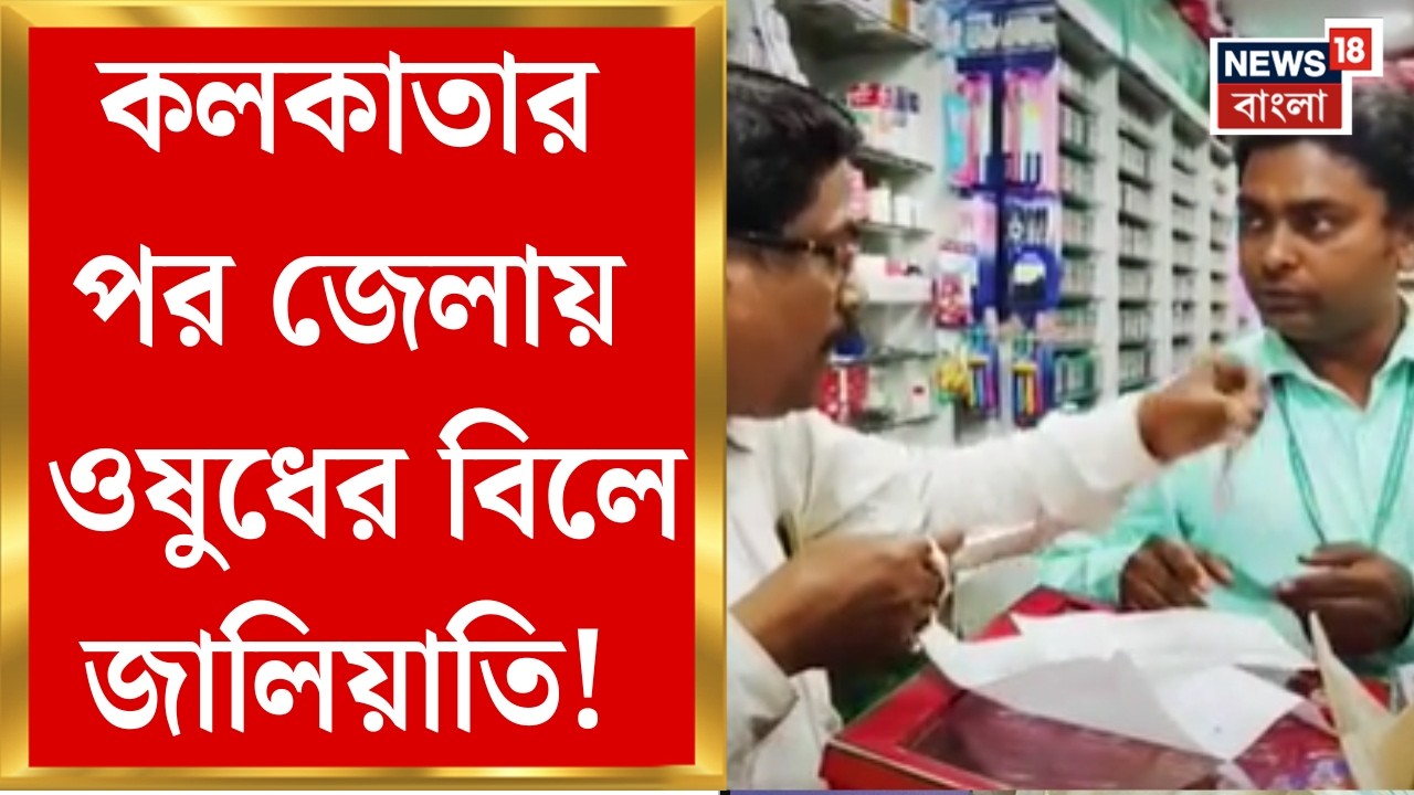 Appollo Pharmacy | ব্যান্ডেলে অ্যাপোলো ফার্মেসির বিলে জালিয়াতি! আদৌ কাজ করবে ওষুধ? প্রশ্ন ক্রেতাদের