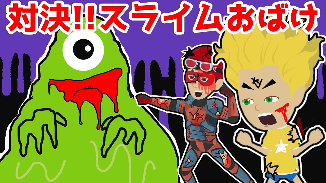 【アニメ】スライム!? SCP-999くすぐりオバケが人々を襲う！スライムおばけの攻撃で警察やケリーやソウタが大ピンチ・・お面ライダーは街を救うことができるのか・・？