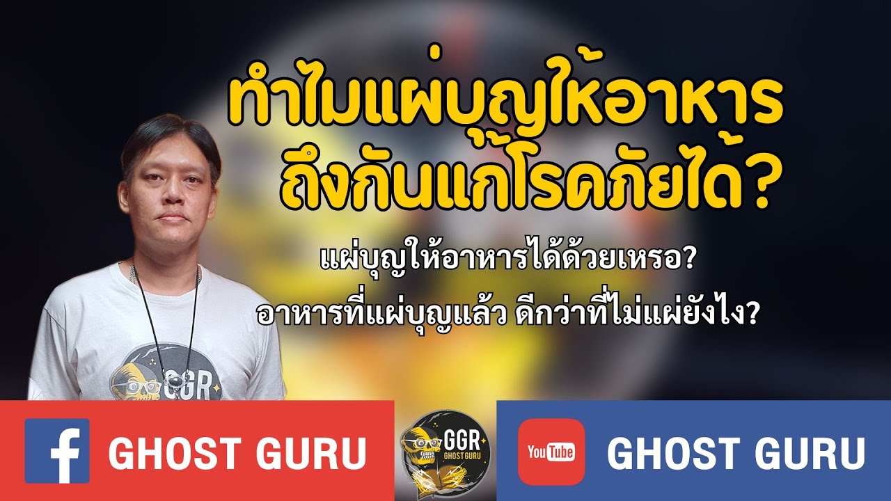 GHOST guru - ทำไมแผ่บุญให้อาหารถึงกันแก้โรคภัยได้?