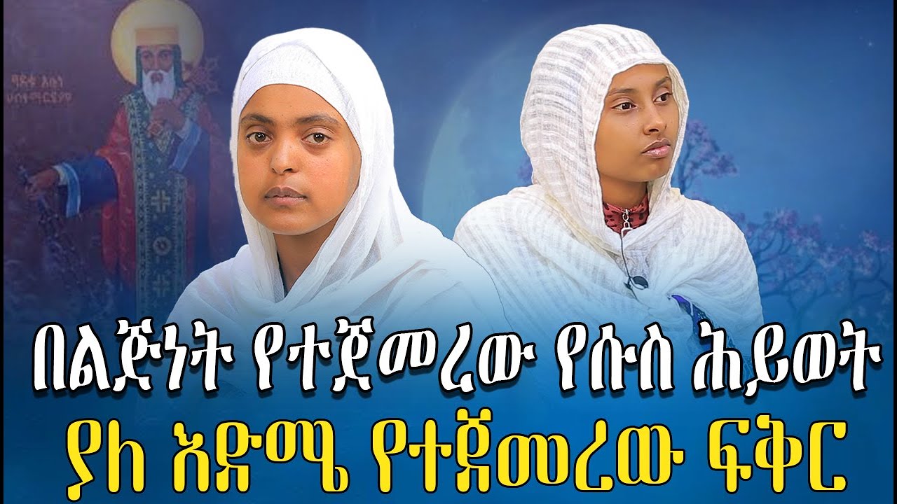 ድንቅ ምስክርነት || በጓደኛ ምክንያት የከፈልኩት ዋጋ || ሴት አይደለሽም ማን ያገባሻል ተብዬ ነበር || ያለ እድሜ የተጀመረው ፍቅር