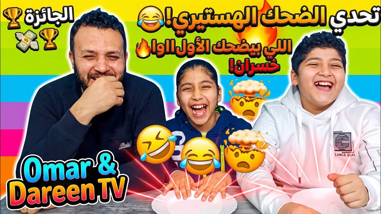 تحدي الضحك بين عمر ودارين 😂 مين هيوقع التاني في الضحك الأول؟!