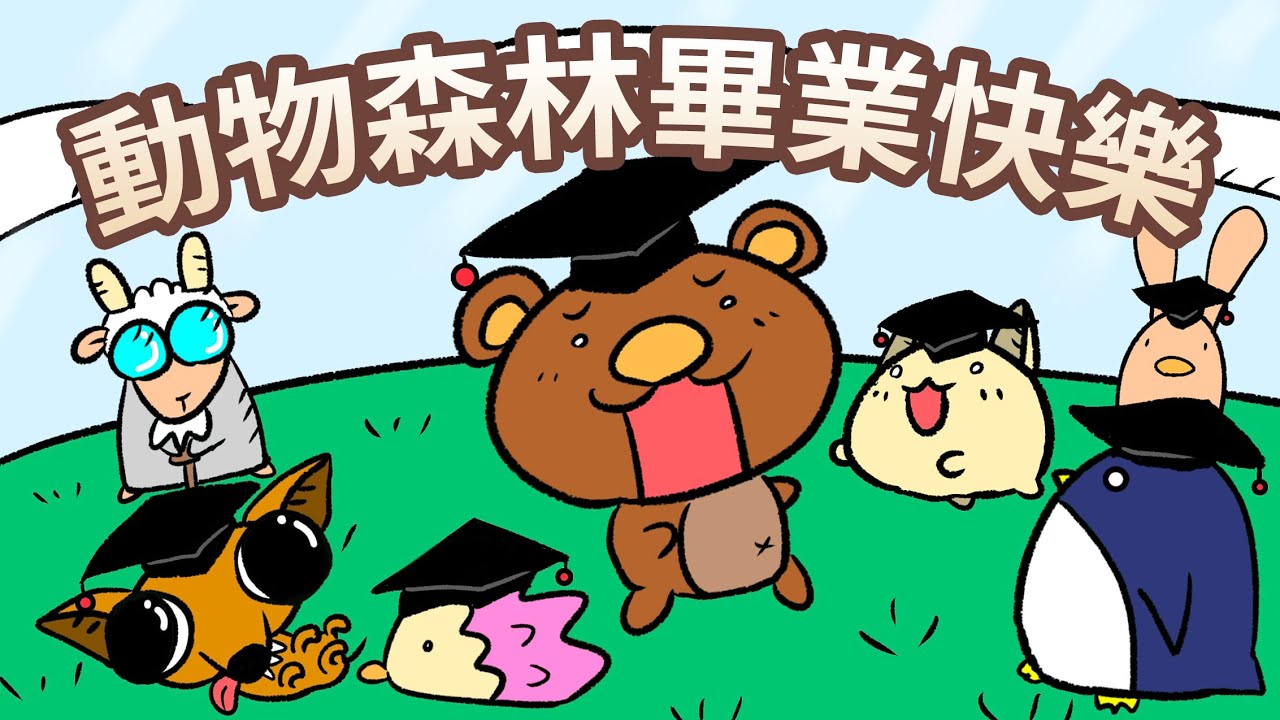 【 佳佳老師說故事 】EP19《 動物森林畢業快樂 》｜兒童故事繪本｜幼兒睡前故事