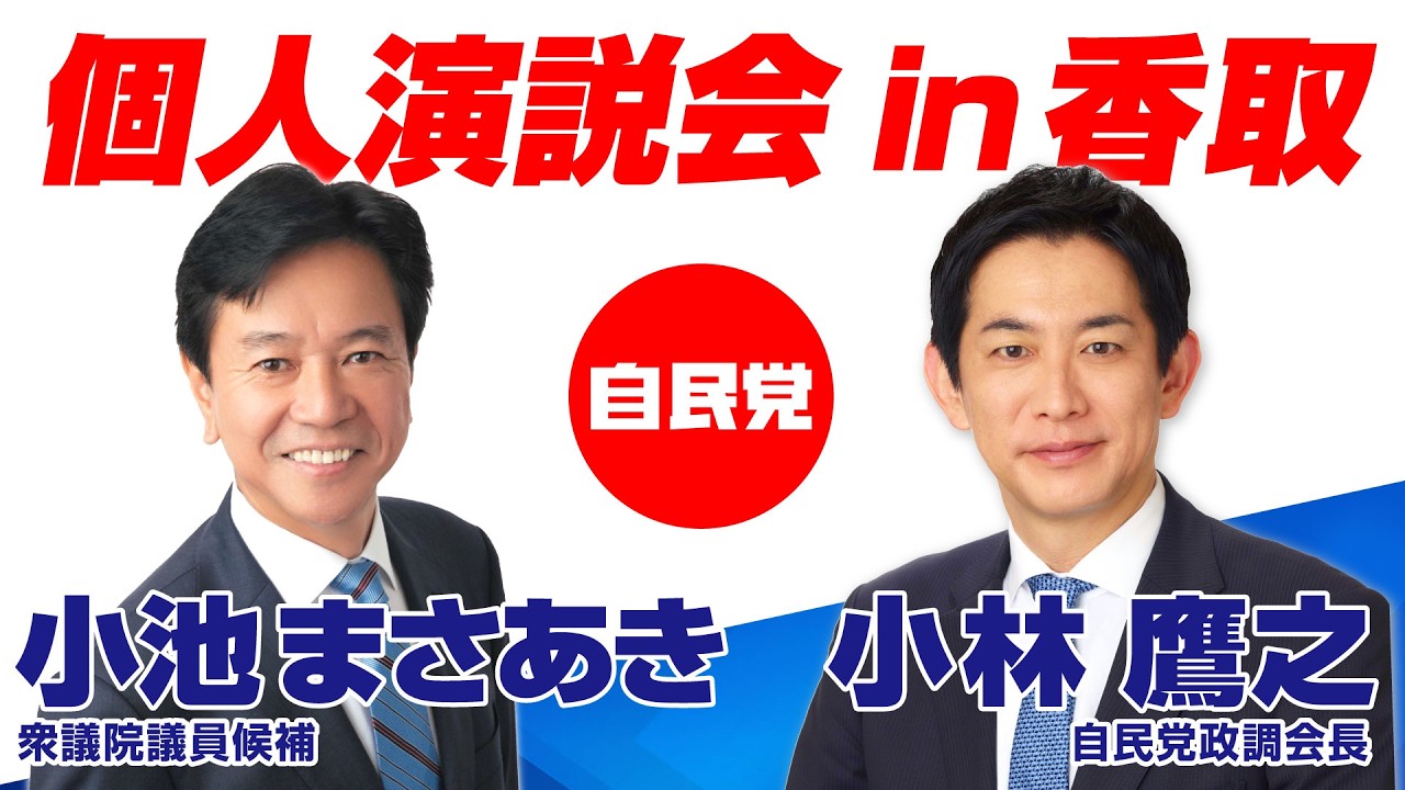 【圧巻の応援演説】来たる！自民党　小林鷹之政調会長「日本を、香取を、強く豊かに」千葉10区　自由民主党　小池まさあき個人演説会 ＠小見川いぶき館