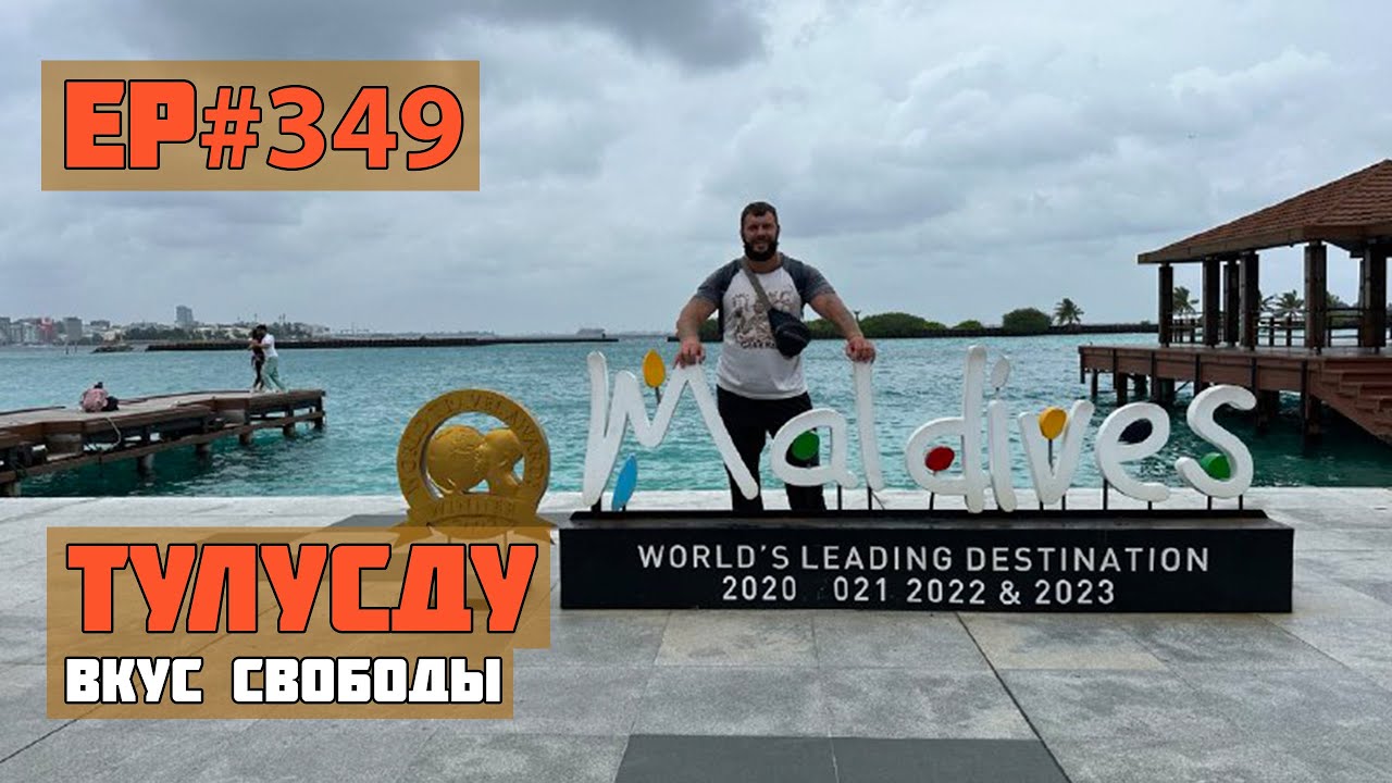 349. Мальдивы. Остров Тулусду.