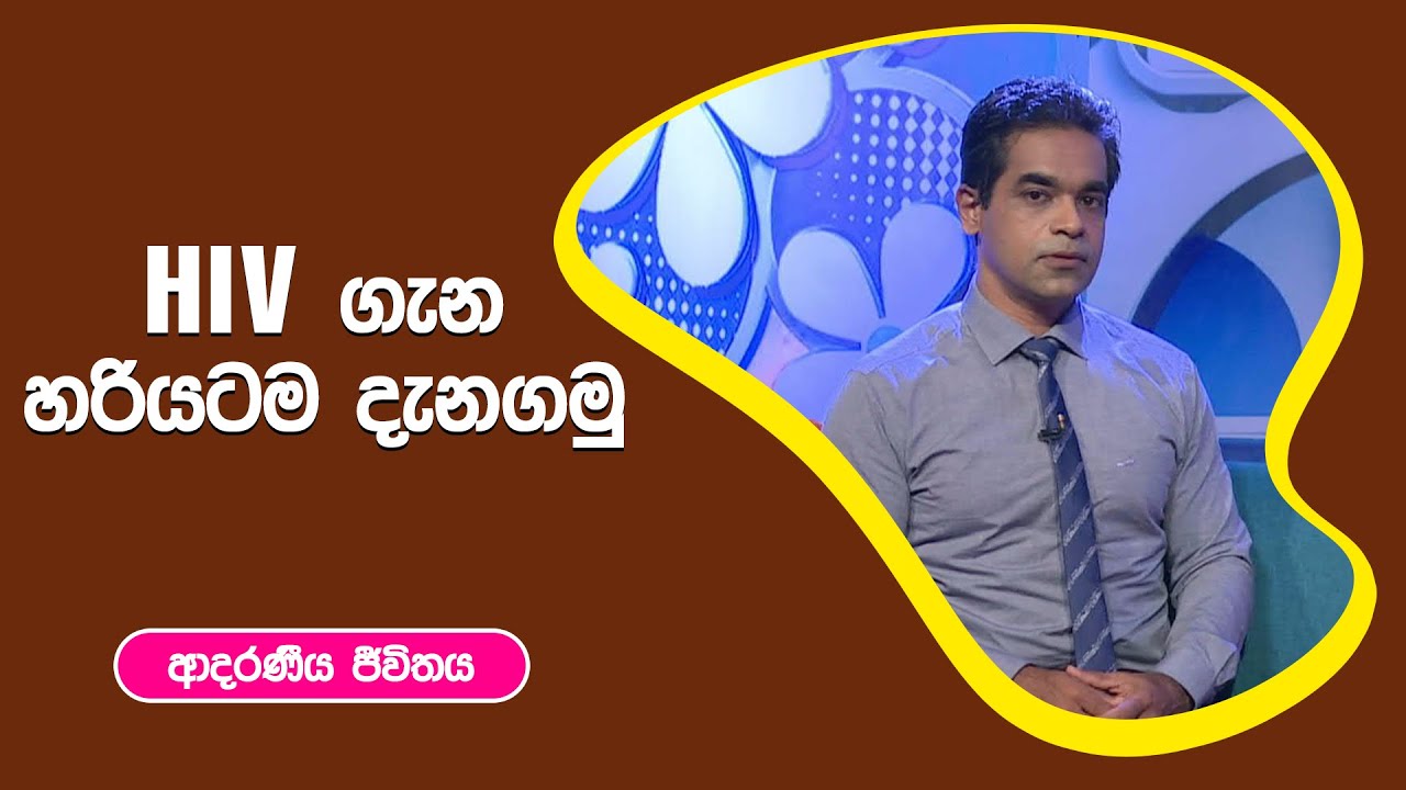 HIV ගැන හරියටම දැනගමු | ආදරණීය ජීවිතය | 07 - 10 - 2022