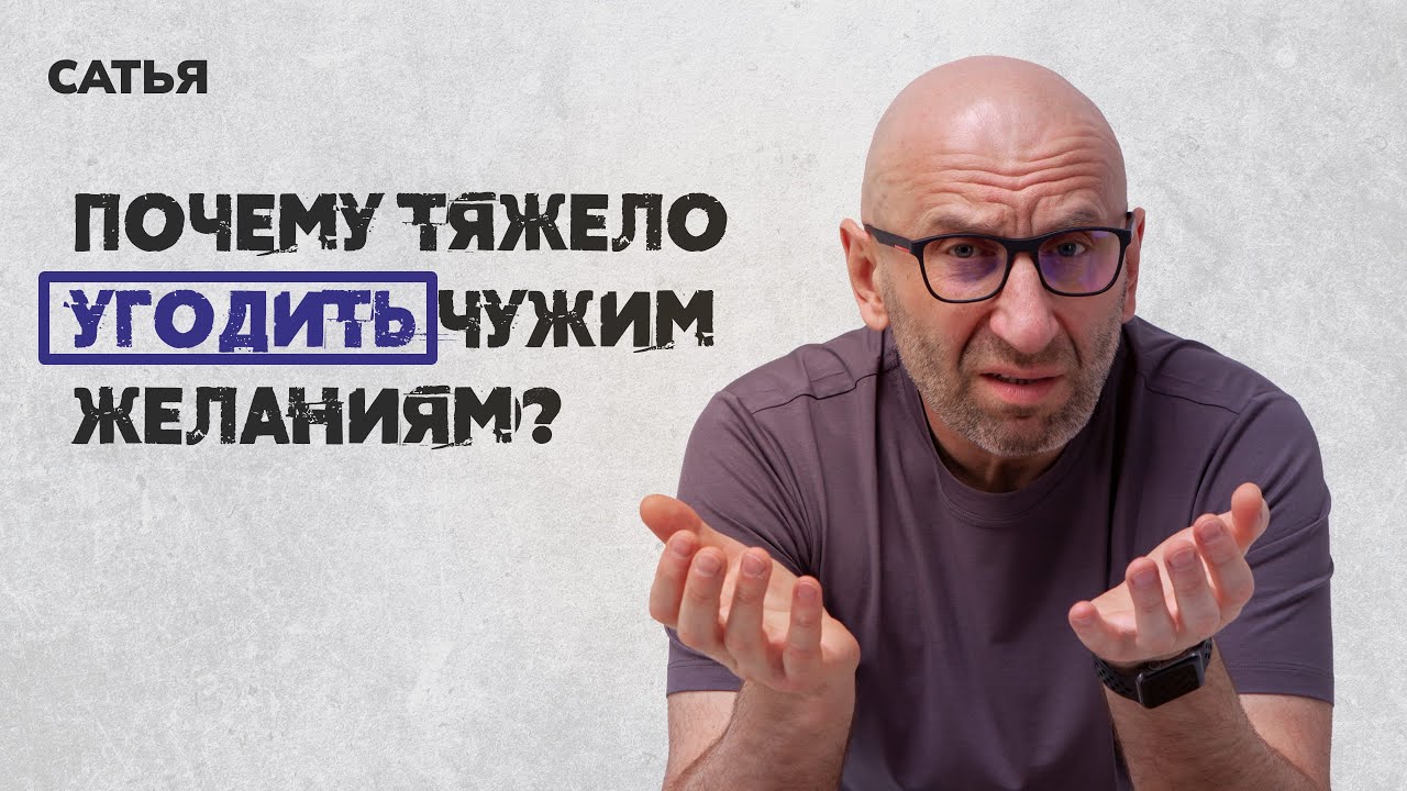 Сатья. Почему тяжело угодить чужим желаниям.